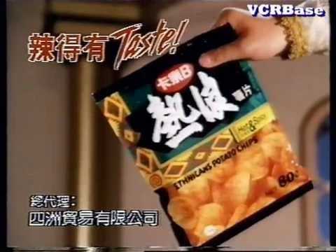 [經典廣告] 1987年 - Calbee 卡樂B熱浪薯片(呂方)